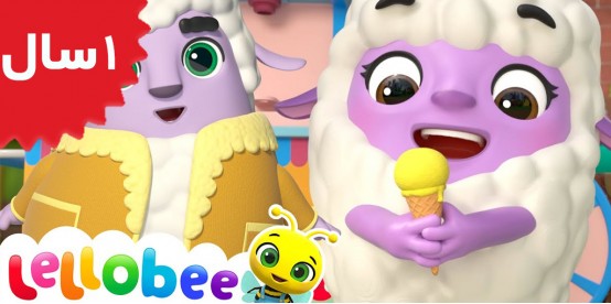 Lellobee. Fruity ice cream song